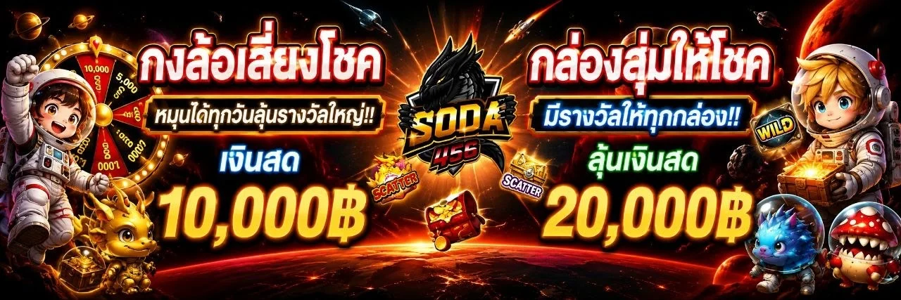 โปรโมชั่นสมาชิกใหม่ SODA456 รับโบนัสต้อนรับ 100%