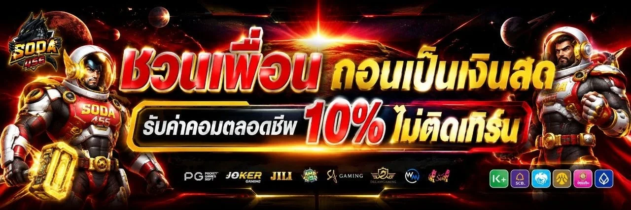 ทางเข้า SODA456 ล่าสุดฝากถอนออโต้ 10 วินาที