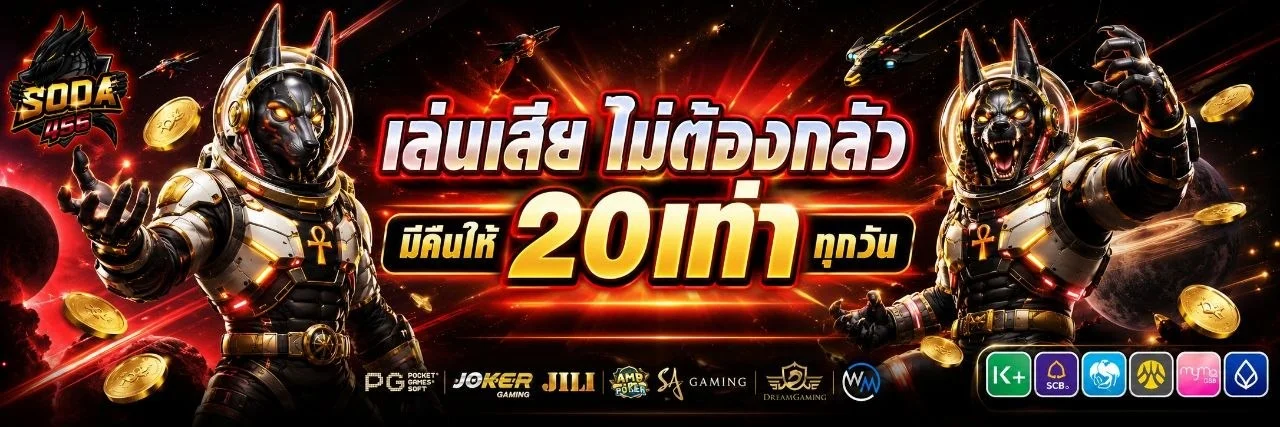รวมเกมสล็อตออนไลน์ยอดฮิตทุกค่ายที่เปิดให้บริการบนเว็บ SODA456